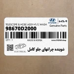 شوينده چراغهاي جلو كامل (98670D2000) هیوندای