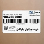 شوينده چراغهاي جلو كامل (98670D7000) هیوندای