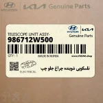 تلسكوپي شوينده چراغ جلو چپ (986712W500) هیوندای