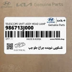 تلسكوپي شوينده چراغ جلو چپ (986713J000) هیوندای