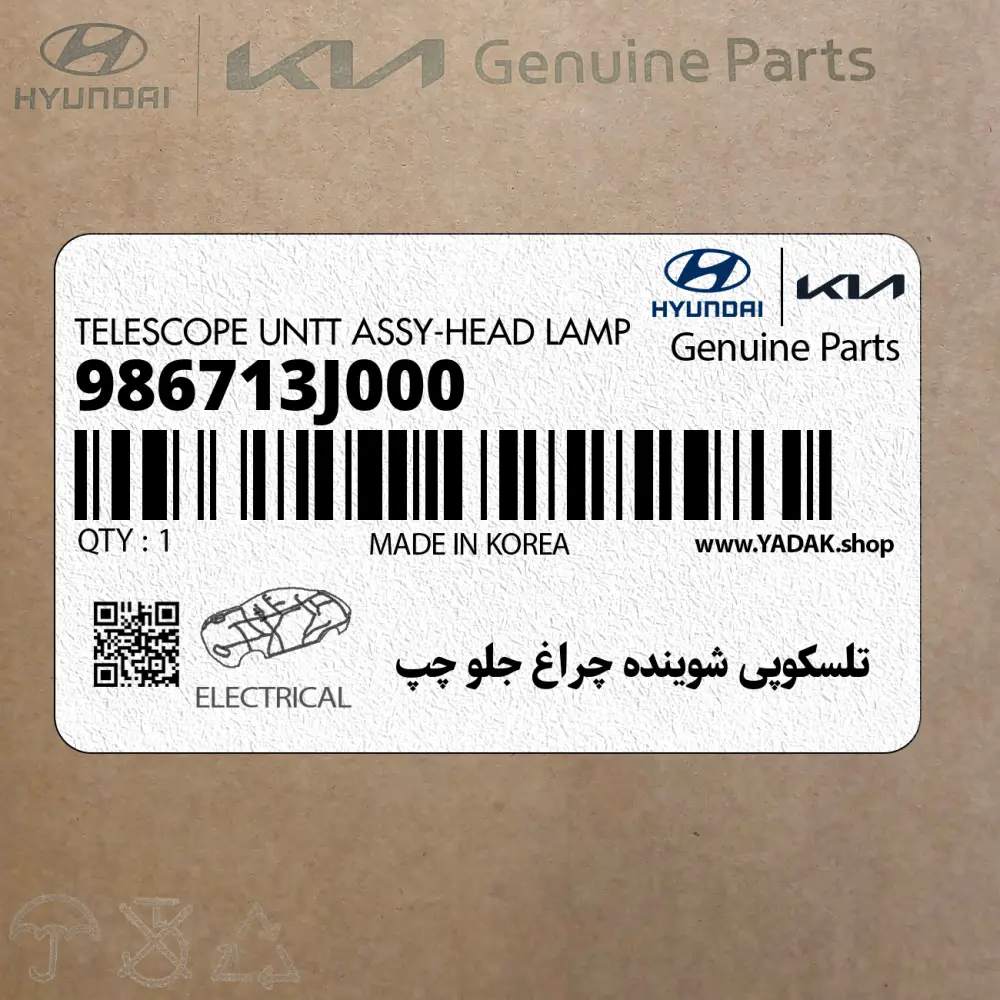 تلسكوپي شوينده چراغ جلو چپ (986713J000) هیوندای