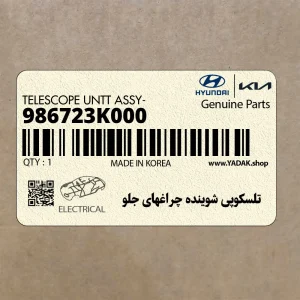 تلسكوپي شوينده چراغهاي جلو (986723K000) هیوندای
