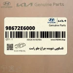 تلسكوپي شوينده چراغ جلو راست (98672E6000) هیوندای