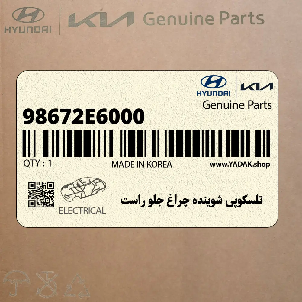 تلسكوپي شوينده چراغ جلو راست (98672E6000) هیوندای