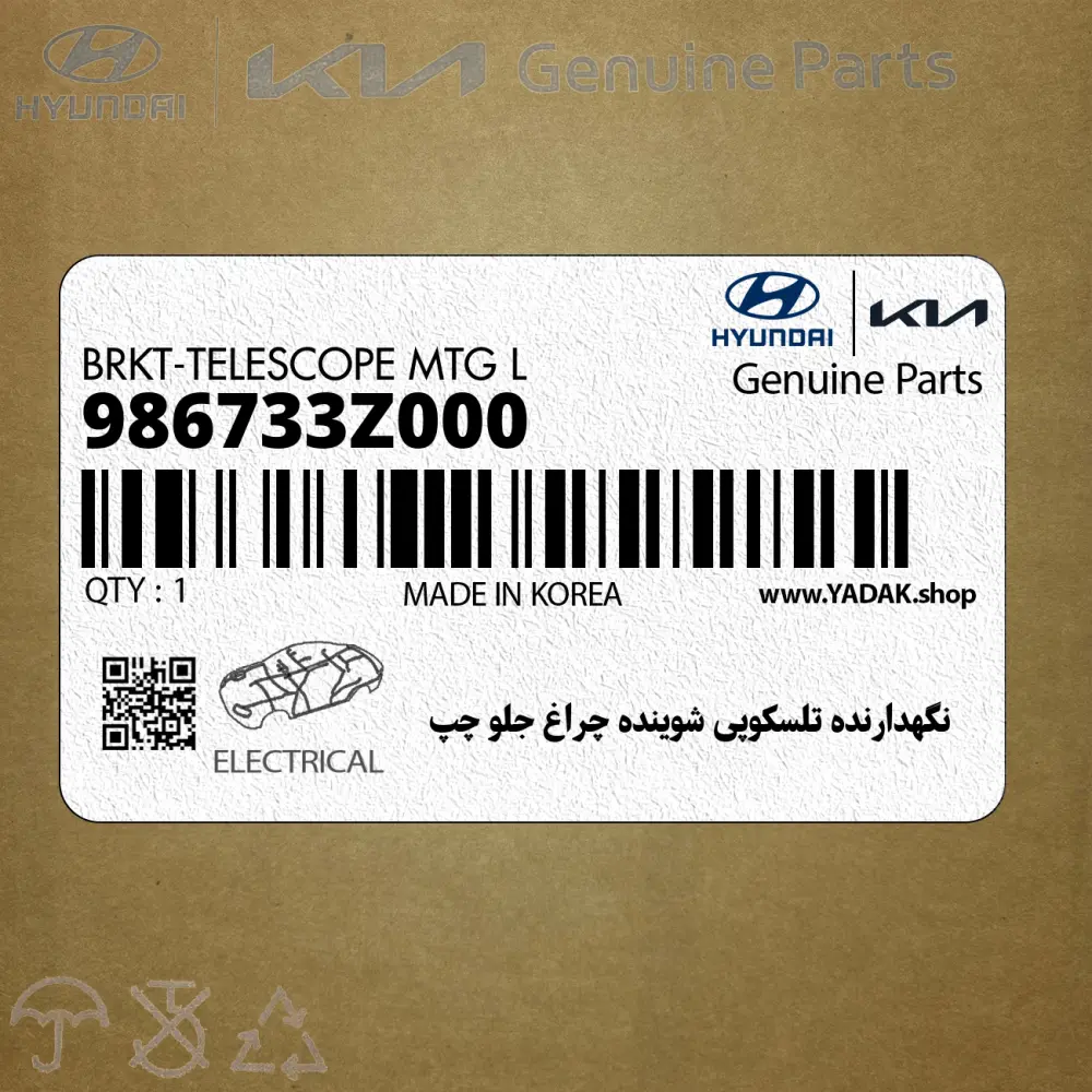 نگهدارنده تلسكوپي شوينده چراغ جلو چپ (986733Z000) هیوندای