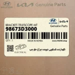 نگهدارنده تلسكوپي شوينده چراغ جلو چپ (98673D3000) هیوندای