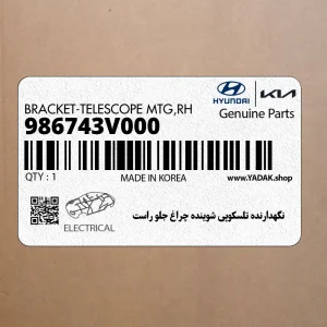 نگهدارنده تلسكوپي شوينده چراغ جلو راست (986743V000) هیوندای