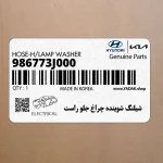 شيلنگ شوينده چراغ جلو راست (986773J000) هیوندای