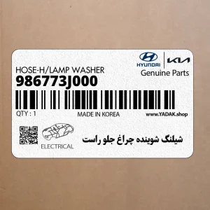 شيلنگ شوينده چراغ جلو راست (986773J000) هیوندای