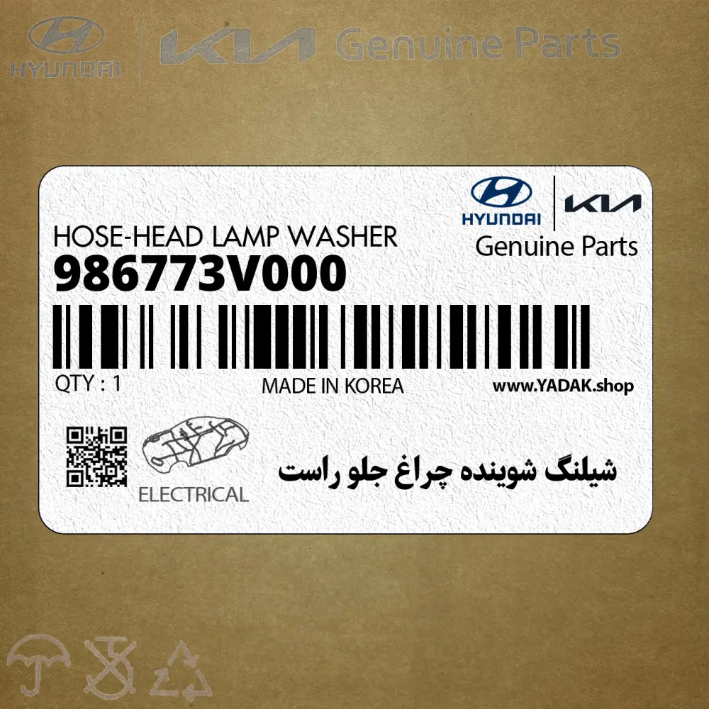شيلنگ شوينده چراغ جلو راست (986773V000) هیوندای شيلنگ شوينده چراغ جلو راست (986773V000) هیوندای