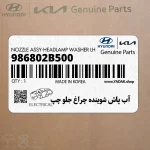 آب پاش شوينده چراغ جلو چپ (986802B500) هیوندای