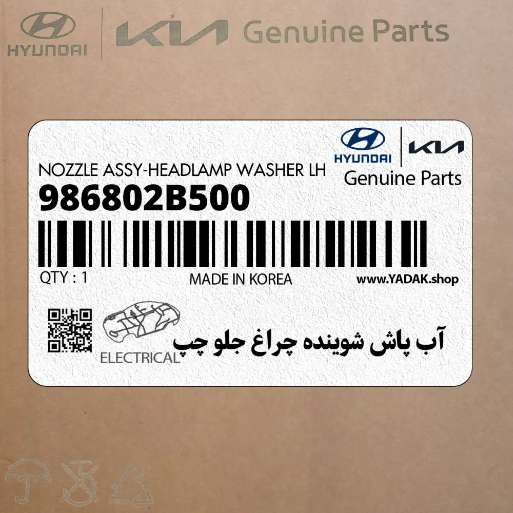آب پاش شوينده چراغ جلو چپ (986802B500) هیوندای