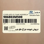 درپوش شوينده چراغ جلو چپ (986803M500) هیوندای
