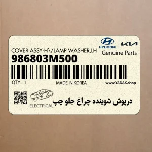 درپوش شوينده چراغ جلو چپ (986803M500) هیوندای