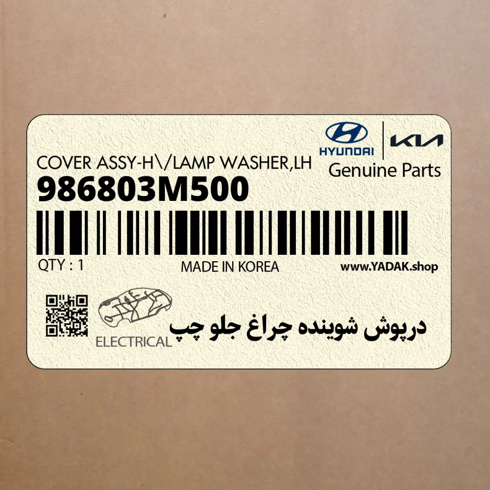 درپوش شوينده چراغ جلو چپ (986803M500) هیوندای درپوش شوينده چراغ جلو چپ (986803M500) هیوندای