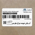 آب پاش شوينده چراغ جلو چپ (986803V000) هیوندای