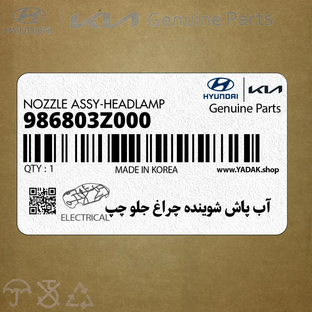 آب پاش شوينده چراغ جلو چپ (986803Z000) هیوندای