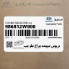 درپوش شوينده چراغ جلو چپ (986812W000) هیوندای