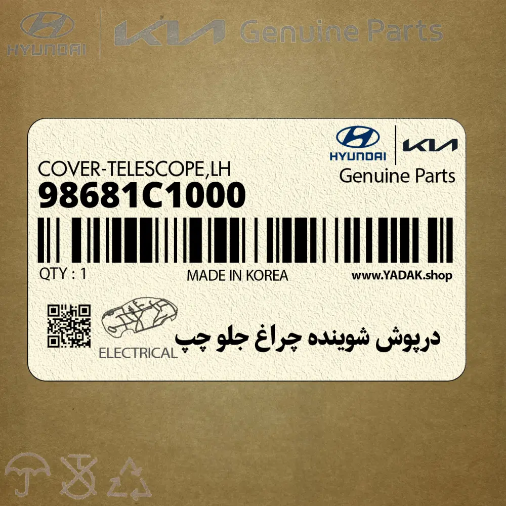 درپوش شوينده چراغ جلو چپ (98681C1000) هیوندای