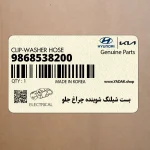 بست شيلنگ شوينده چراغ جلو (9868538200) هیوندای