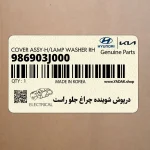 درپوش شوينده چراغ جلو راست (986903J000) هیوندای