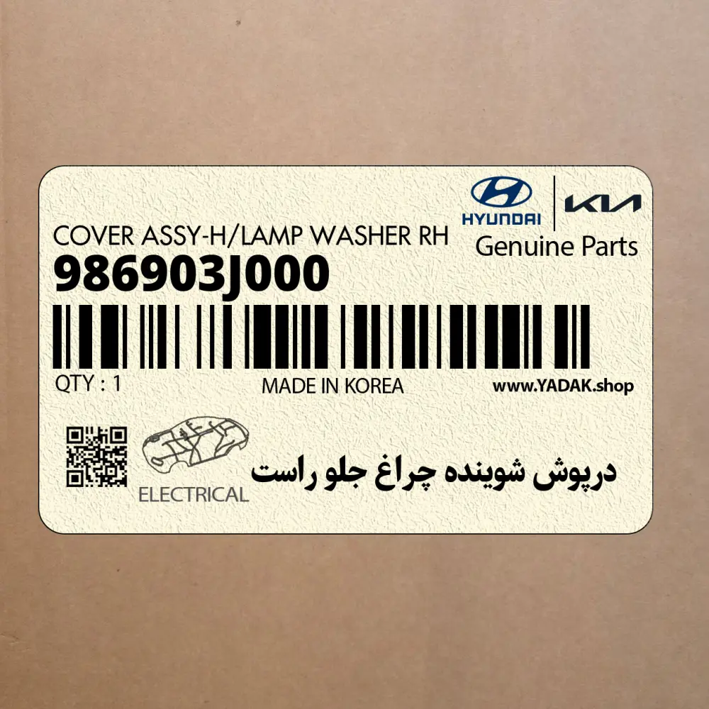 درپوش شوينده چراغ جلو راست (986903J000) هیوندای