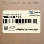 درپوش شوينده چراغ جلو راست (986903L100) هیوندای