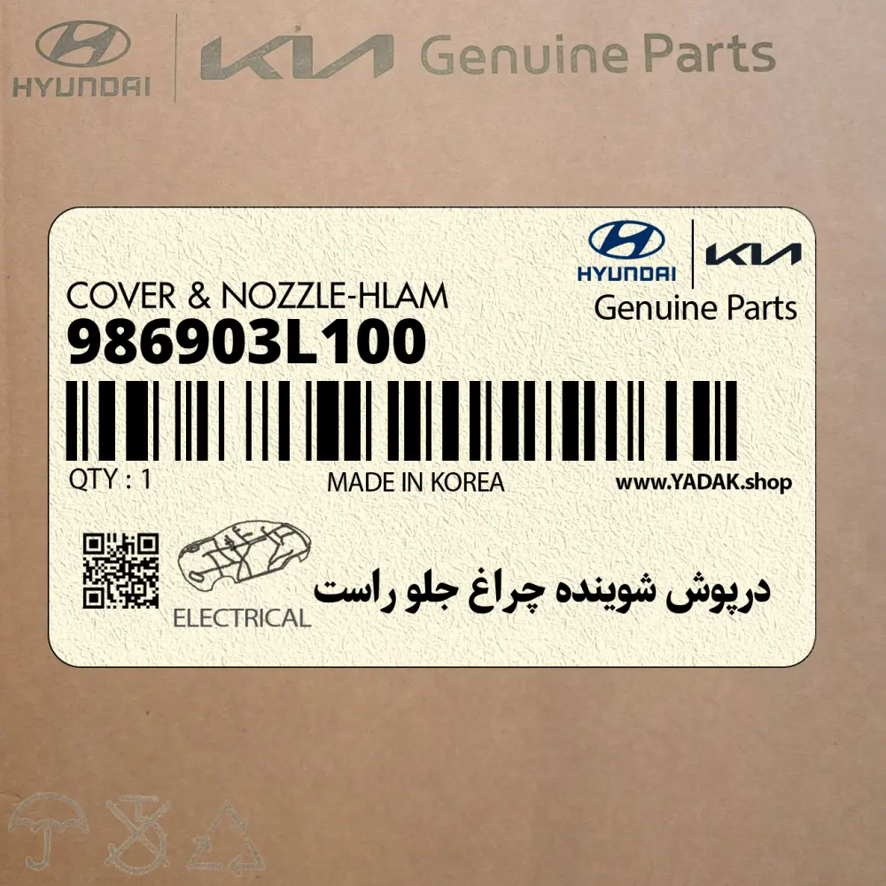 درپوش شوينده چراغ جلو راست (986903L100) هیوندای