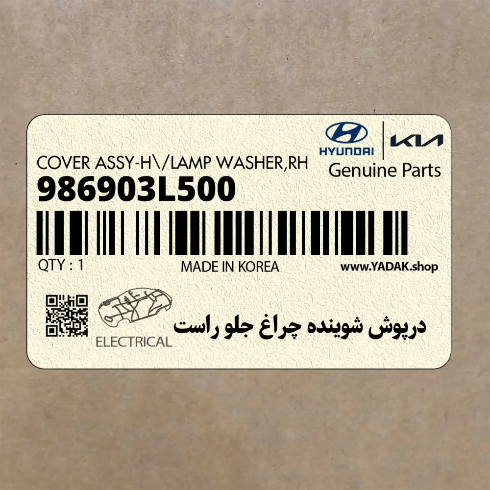 درپوش شوينده چراغ جلو راست (986903L500) هیوندای