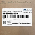 درپوش شوينده چراغ جلو راست (986903M000) هیوندای