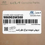 درپوش شوينده چراغ جلو راست (986903M500) هیوندای