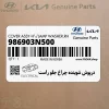درپوش شوينده چراغ جلو راست (986903N500) هیوندای