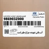 آب پاش شوينده چراغ جلو راست (986903Z000) هیوندای