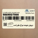 درپوش شوينده چراغ جلو راست (98690D7000) هیوندای