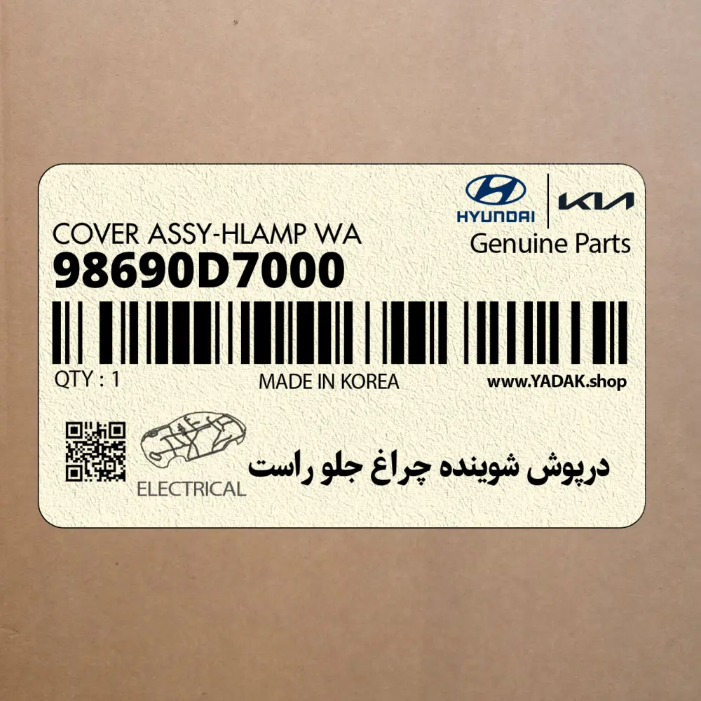 درپوش شوينده چراغ جلو راست (98690D7000) هیوندای