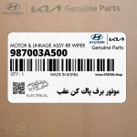 موتور برف پاك كن عقب (987003A500) هیوندای
