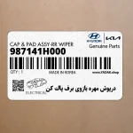 درپوش مهره بازوي برف پاك كن (987141H000) هیوندای