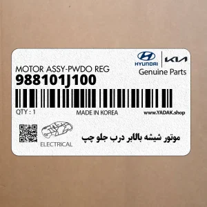 موتور شيشه بالابر درب جلو چپ (988101J100) هیوندای