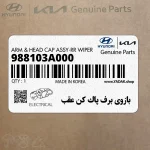 بازوي برف پاك كن عقب (988103A000) هیوندای