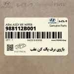 بازوي برف پاك كن عقب (988112B001) هیوندای