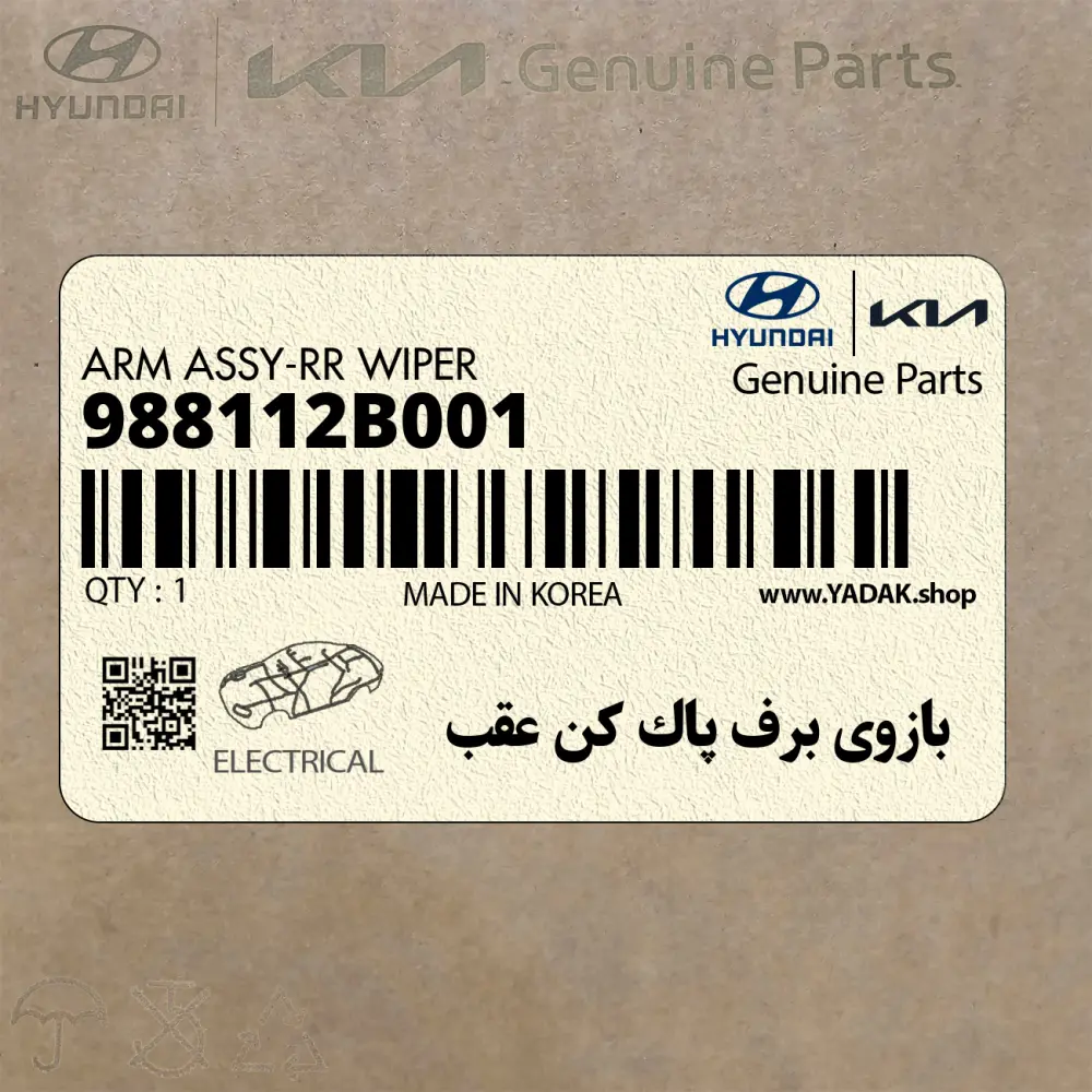 بازوي برف پاك كن عقب (988112B001) هیوندای