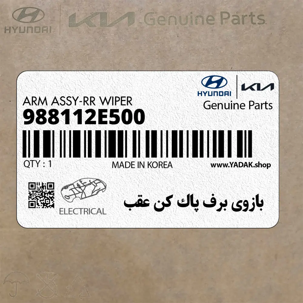 بازوي برف پاك كن عقب (988112E500) هیوندای بازوي برف پاك كن عقب (988112E500) هیوندای