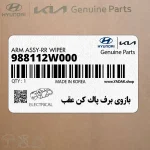 بازوي برف پاك كن عقب (988112W000) هیوندای