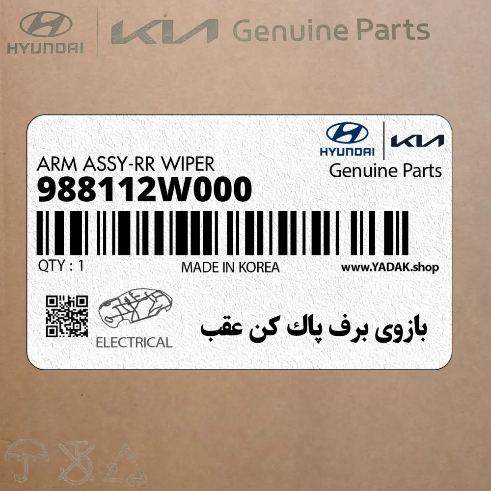 بازوي برف پاك كن عقب (988112W000) هیوندای