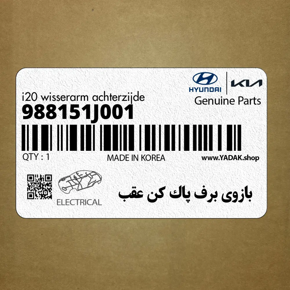 بازوي برف پاك كن عقب (988151J001) هیوندای