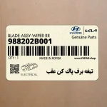 تيغه برف پاك كن عقب (988202B001) هیوندای