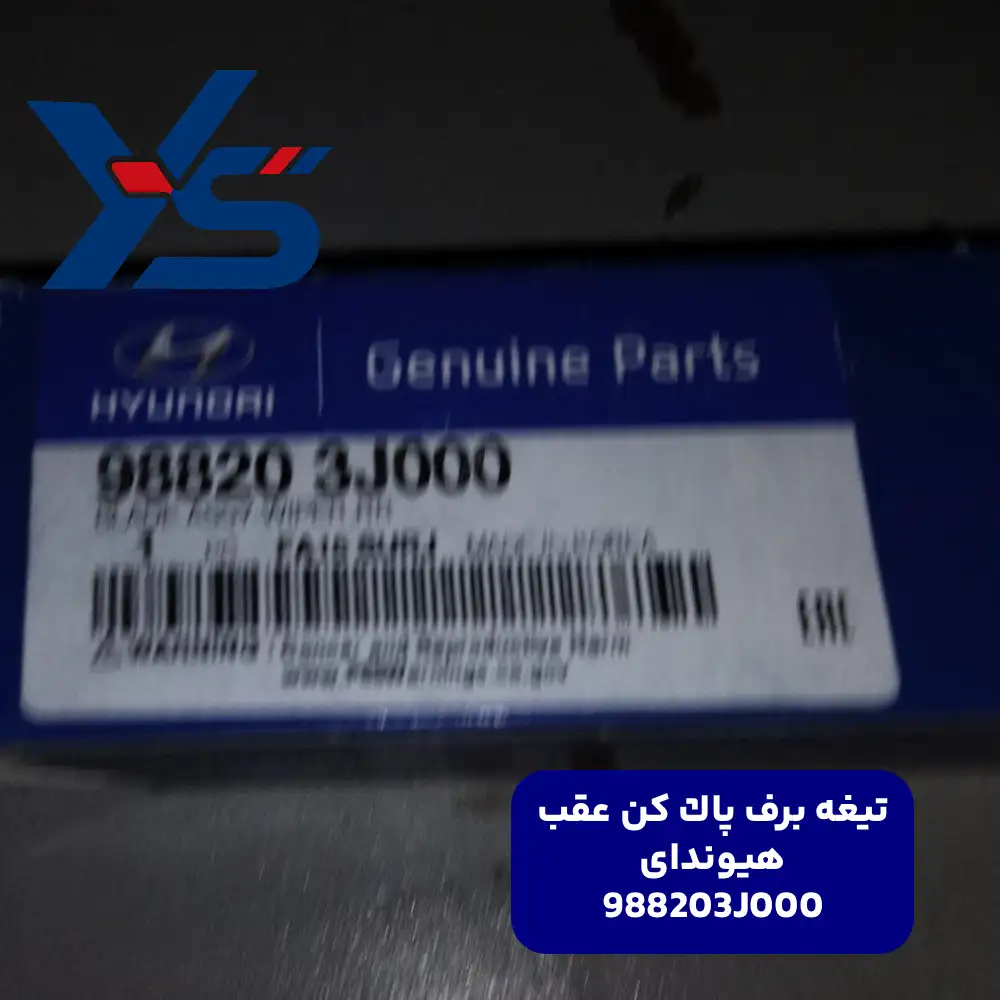 تيغه برف پاك كن عقب (988203J000) هیوندای