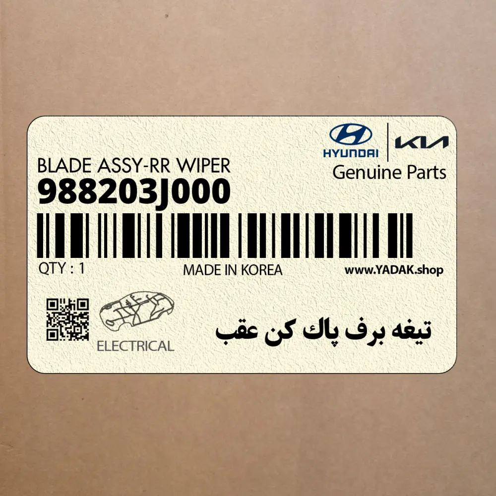 تيغه برف پاك كن عقب (988203J000) هیوندای