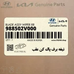 تيغه برف پاك كن عقب (988502V000) هیوندای