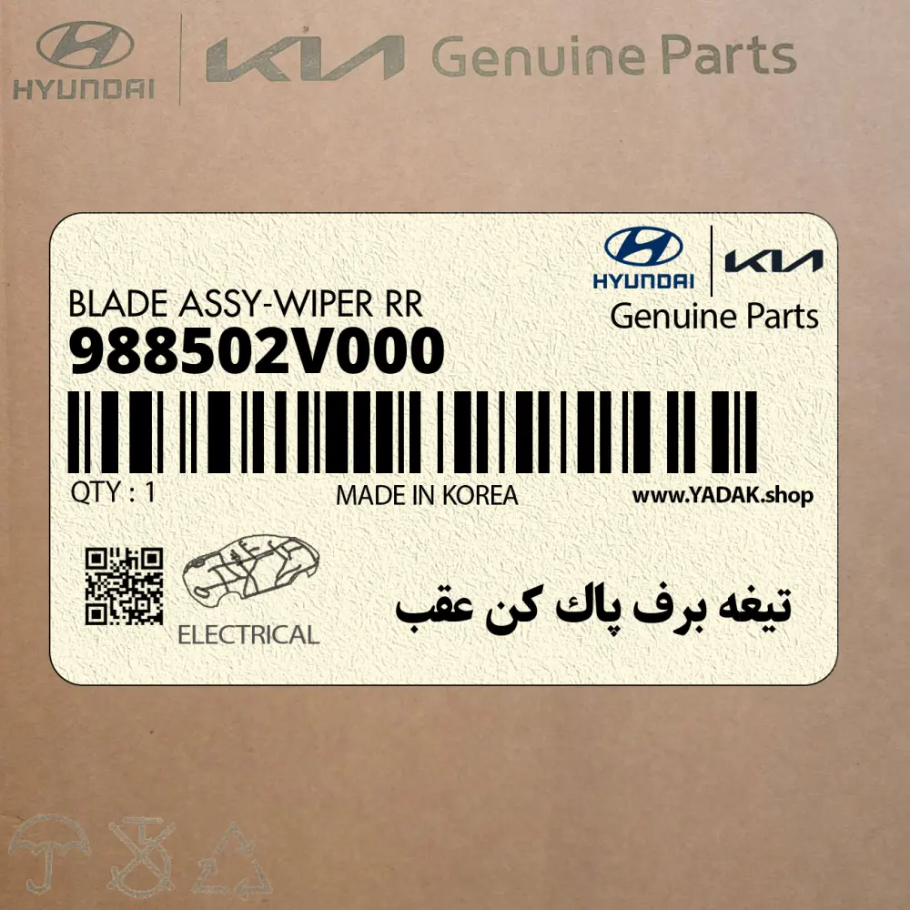 تيغه برف پاك كن عقب (988502V000) هیوندای